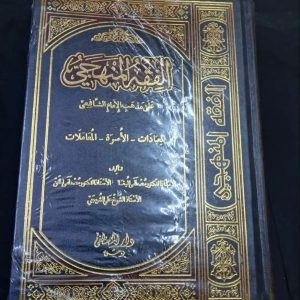 Al-Fiqhi Al-manhaji, Imaam Shaafici